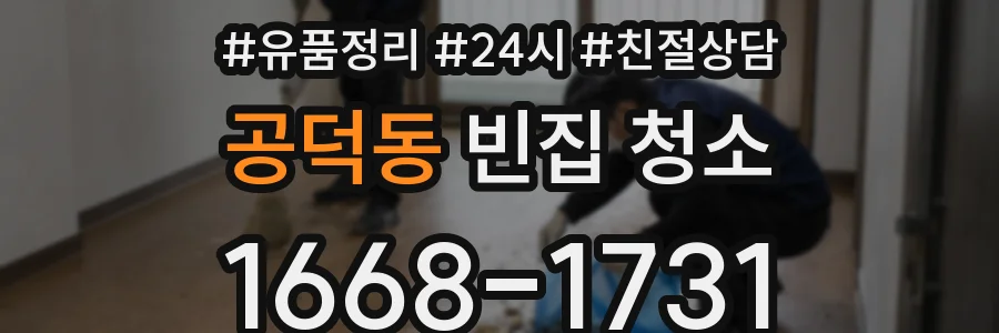 공덕동 빈집 청소