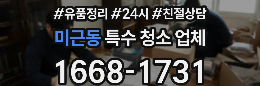 미근동 특수 청소 업체