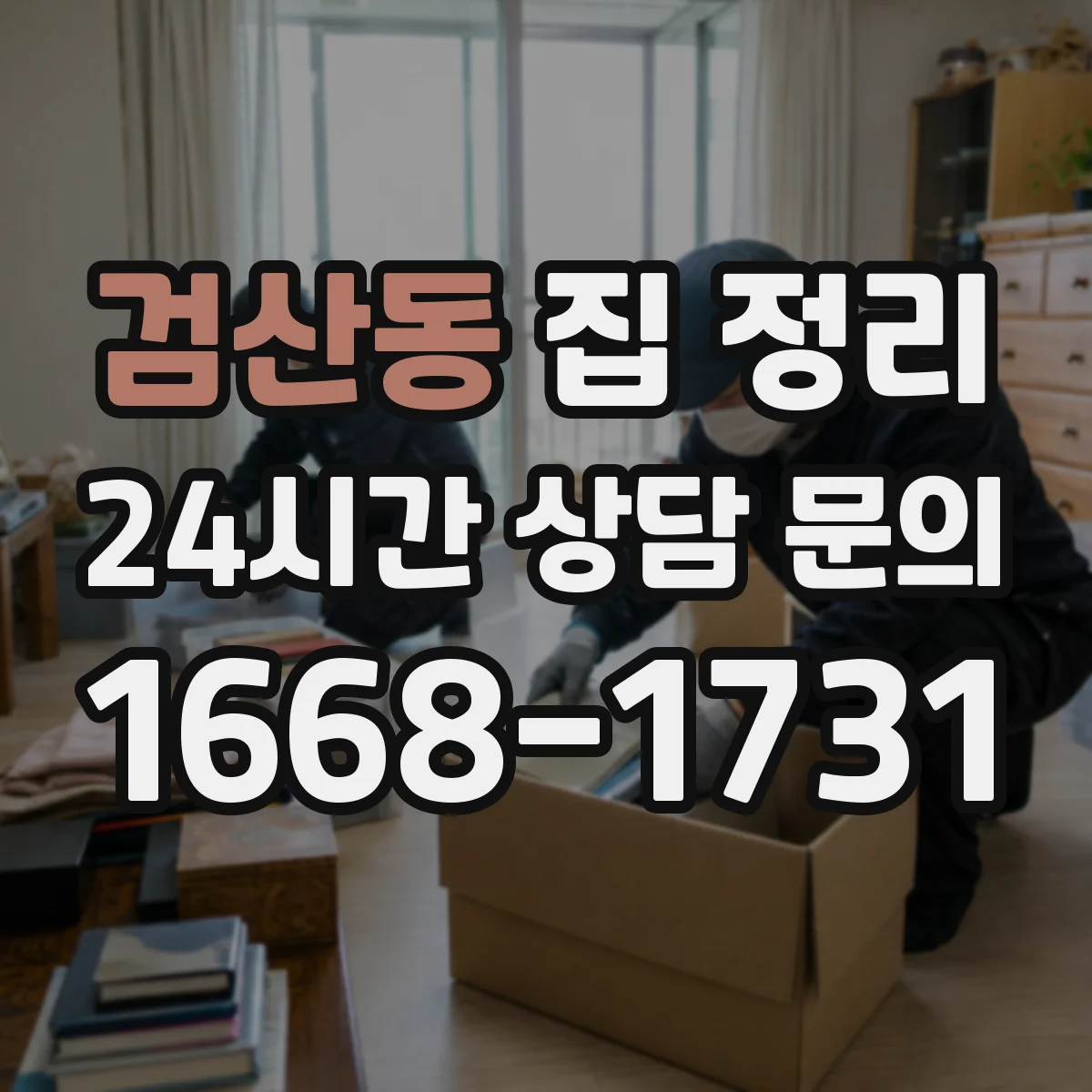 검산동 집 정리