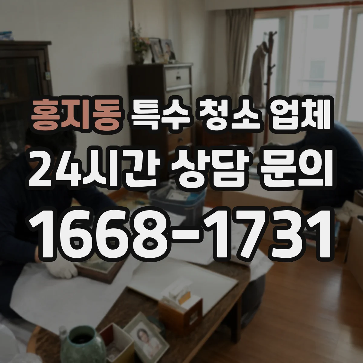 홍지동 특수 청소 업체 현장 사진 기준으로 작업 전 보양 상태 점검