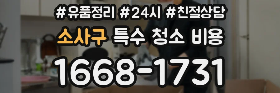 소사구 특수 청소 비용