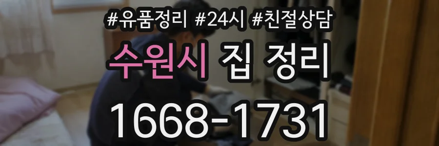 수원시 집 정리