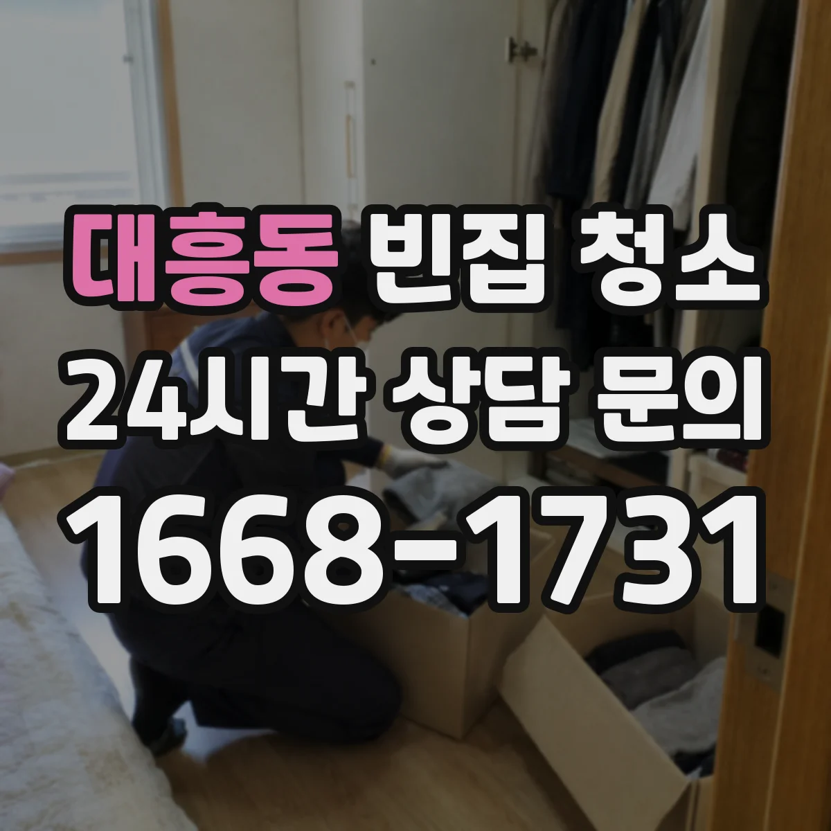 대흥동 빈집 청소