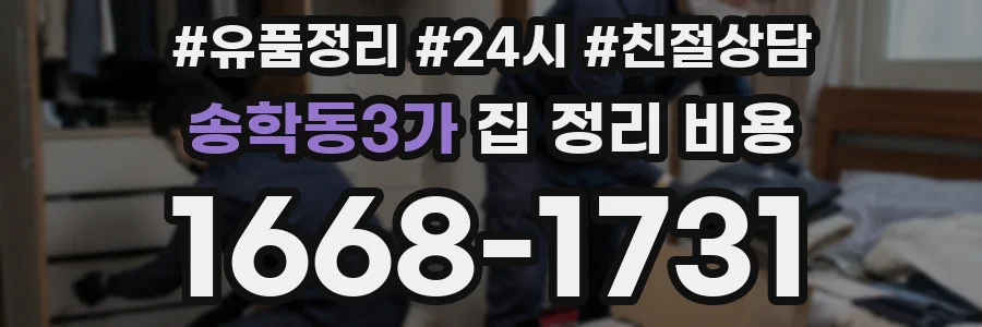 송학동3가 집 정리 비용
