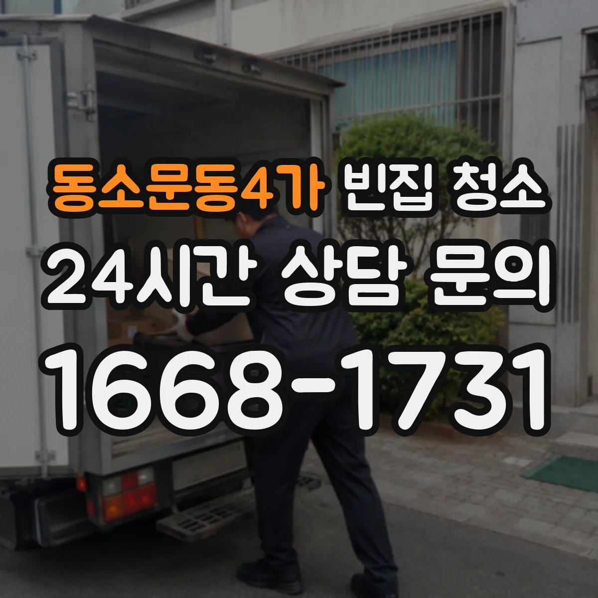 동소문동4가 빈집 청소
