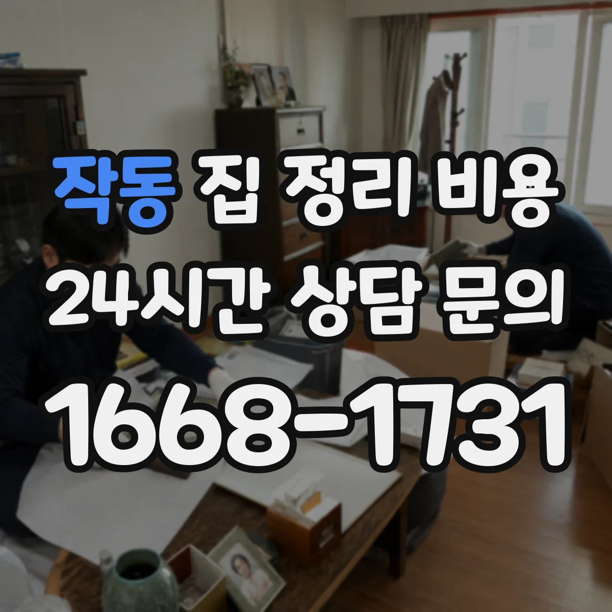 작동 집 정리 비용