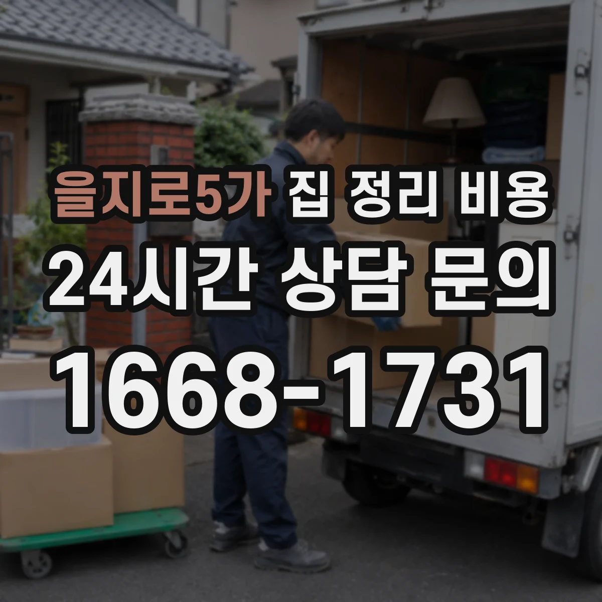 을지로5가 집 정리 비용