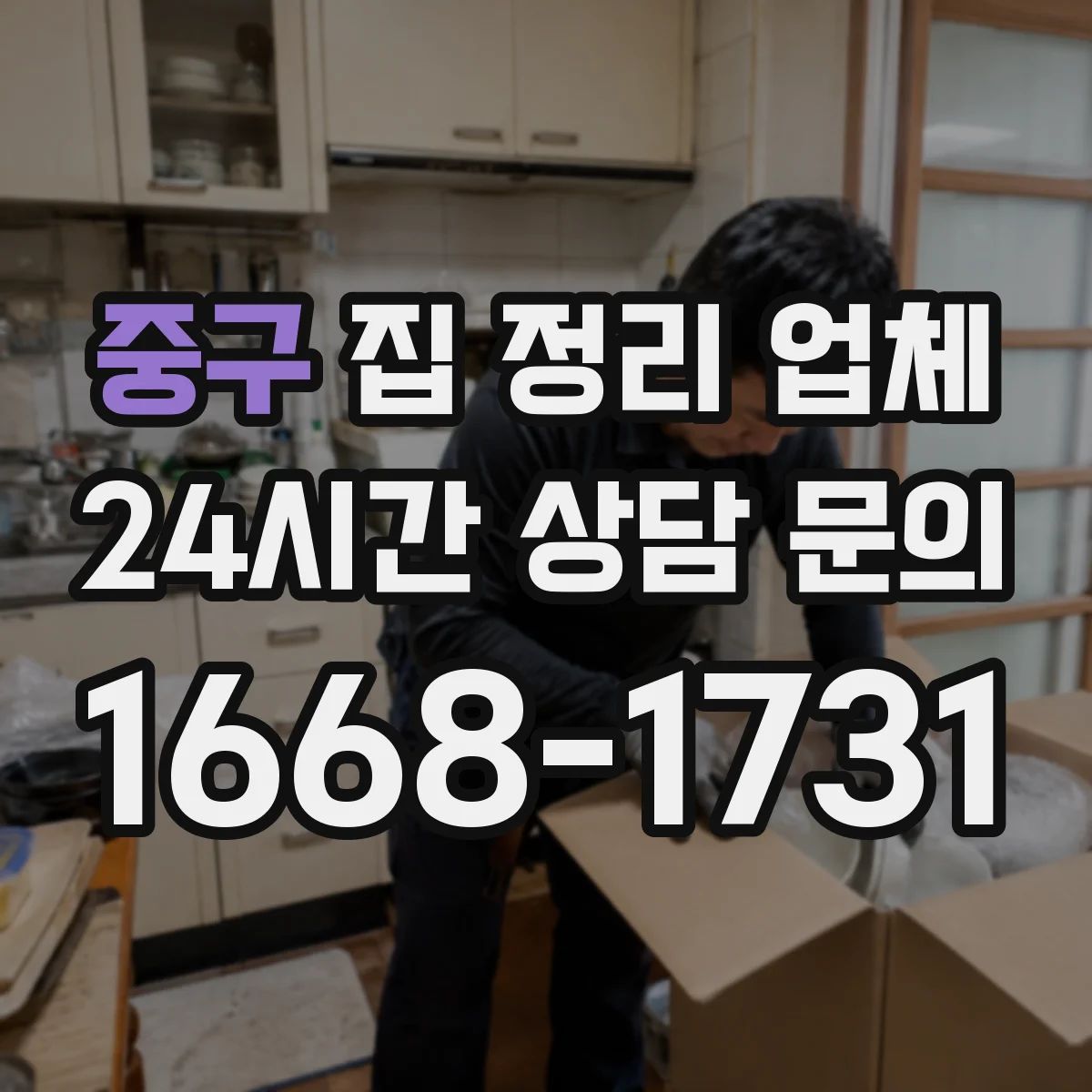 중구 집 정리 업체