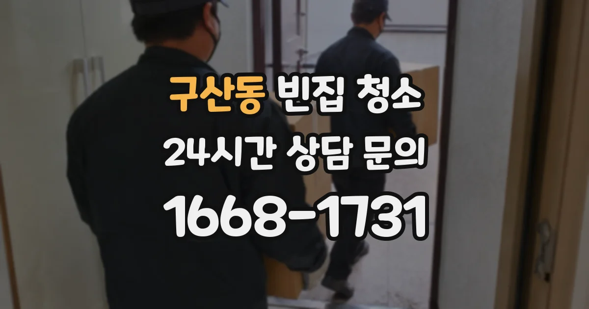 구산동 빈집 청소