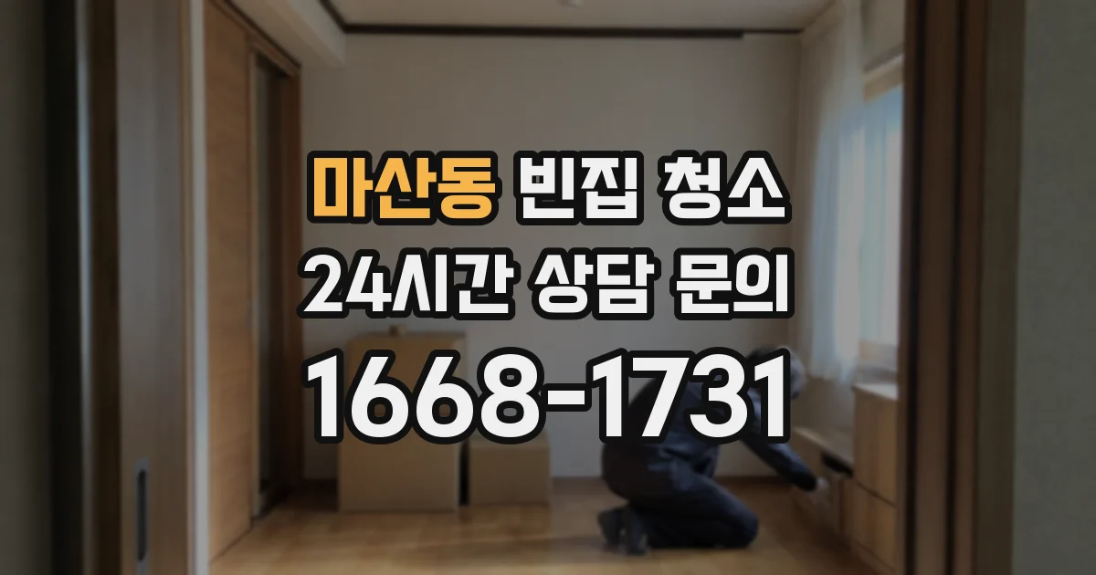 마산동 빈집 청소