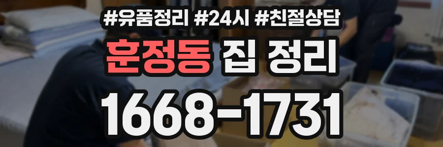 훈정동 집 정리