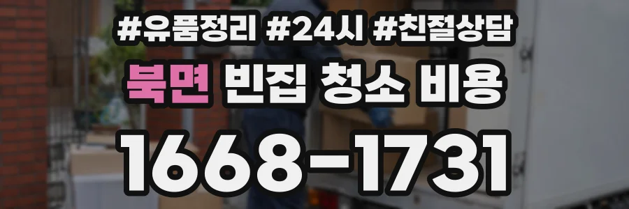 북면 빈집 청소 비용