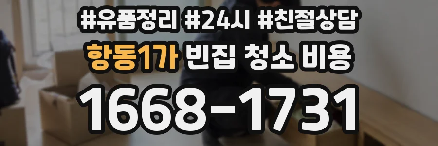 항동1가 빈집 청소 비용