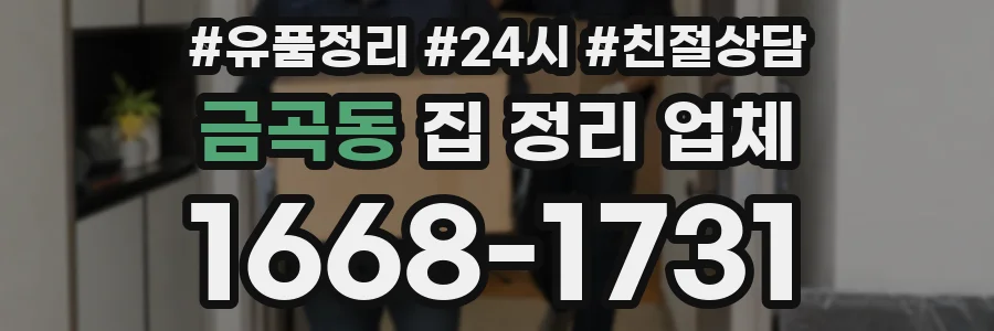 금곡동 집 정리 업체