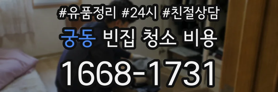 궁동 빈집 청소 비용