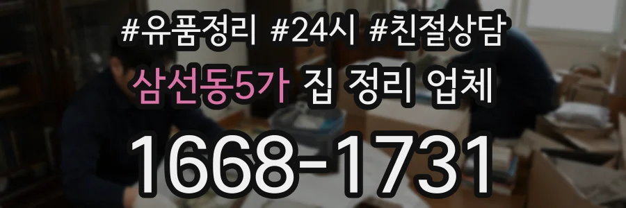 삼선동5가 집 정리 업체