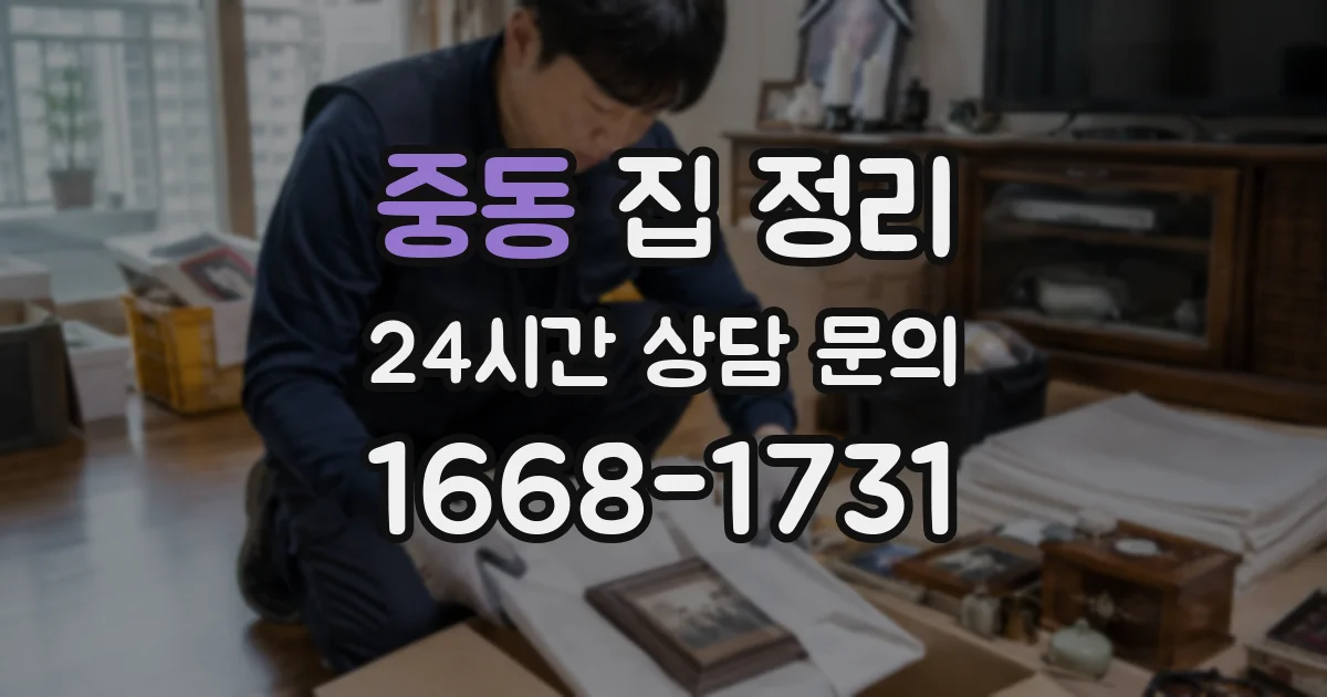 중동 집 정리