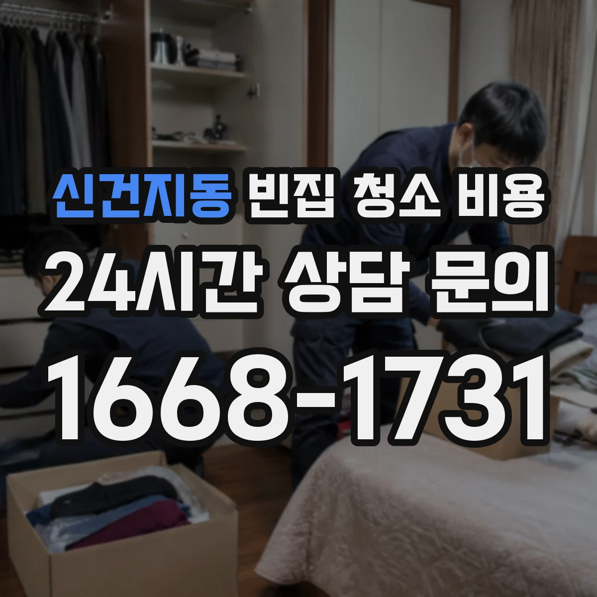 신건지동 빈집 청소 비용