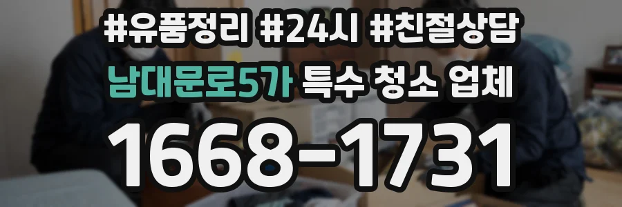 남대문로5가 특수 청소 업체