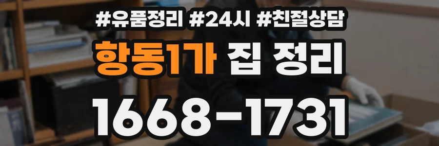 항동1가 집 정리