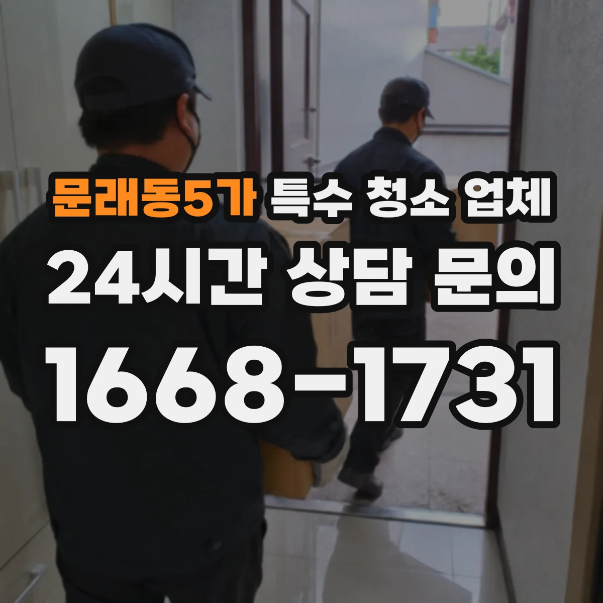문래동5가 특수 청소 업체