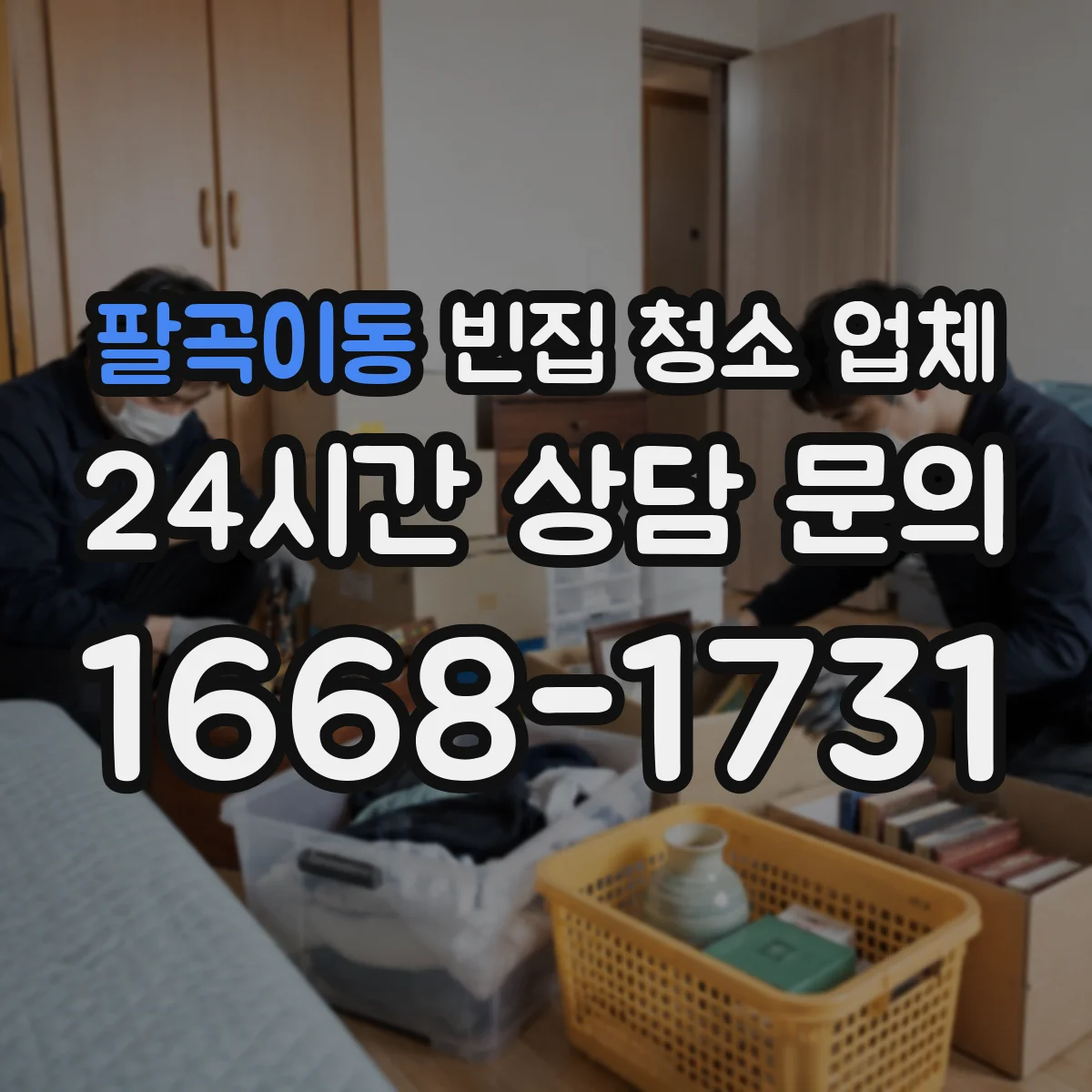 팔곡이동 빈집 청소 업체