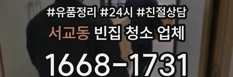 서교동 빈집 청소 업체