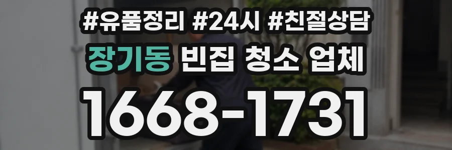 장기동 빈집 청소 업체