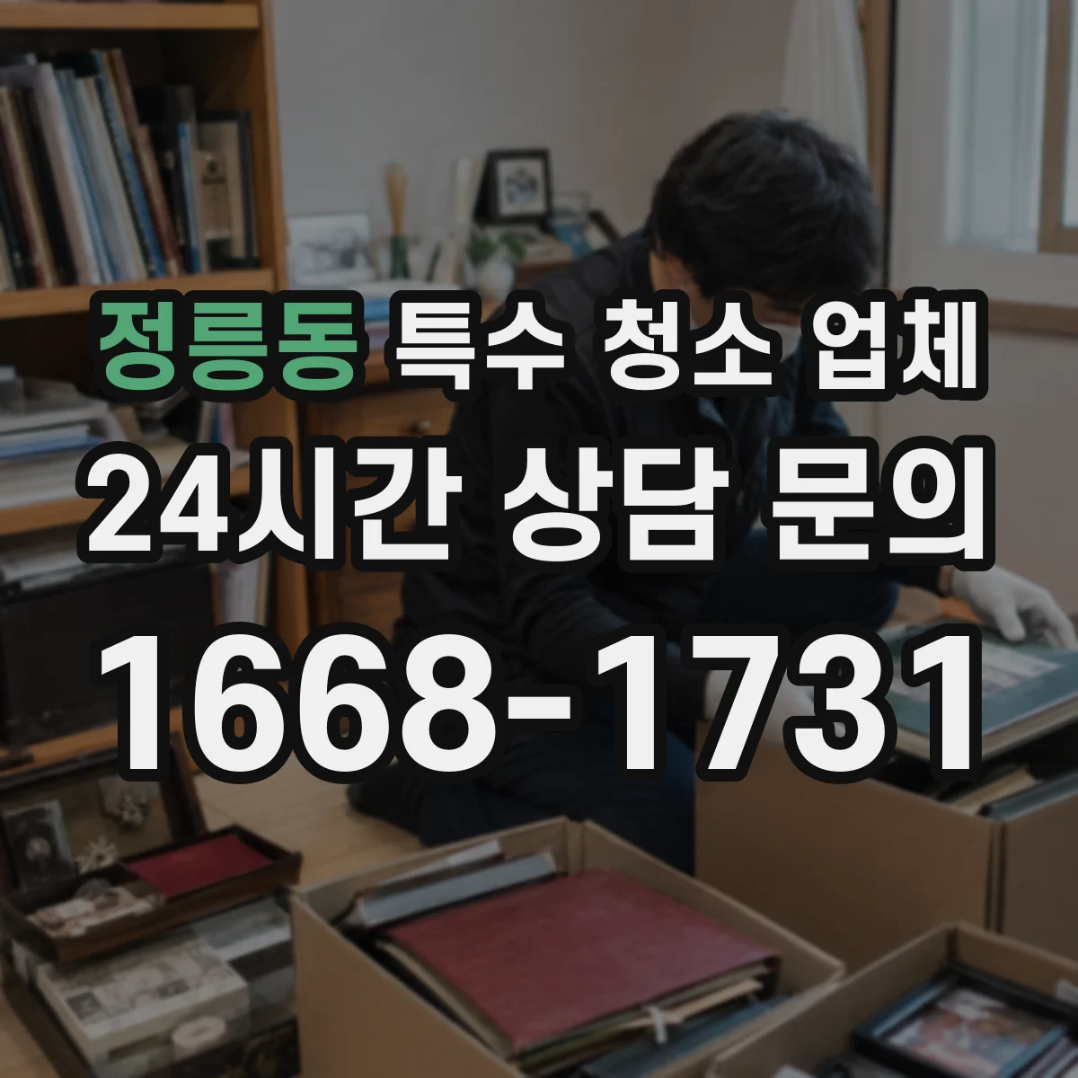 정릉동 특수 청소 업체