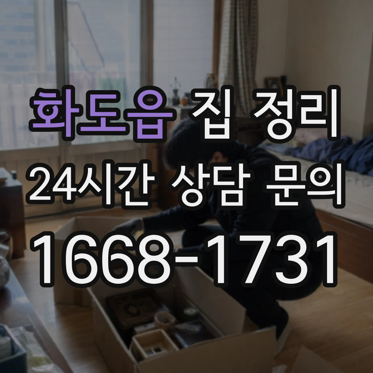 화도읍 집 정리