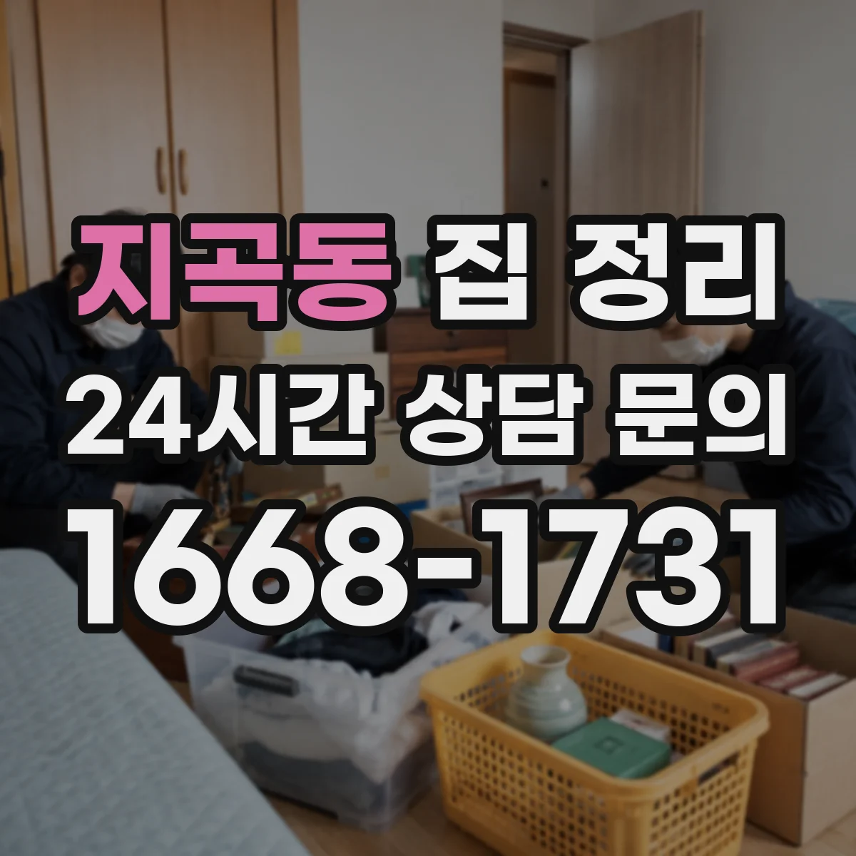 지곡동 집 정리