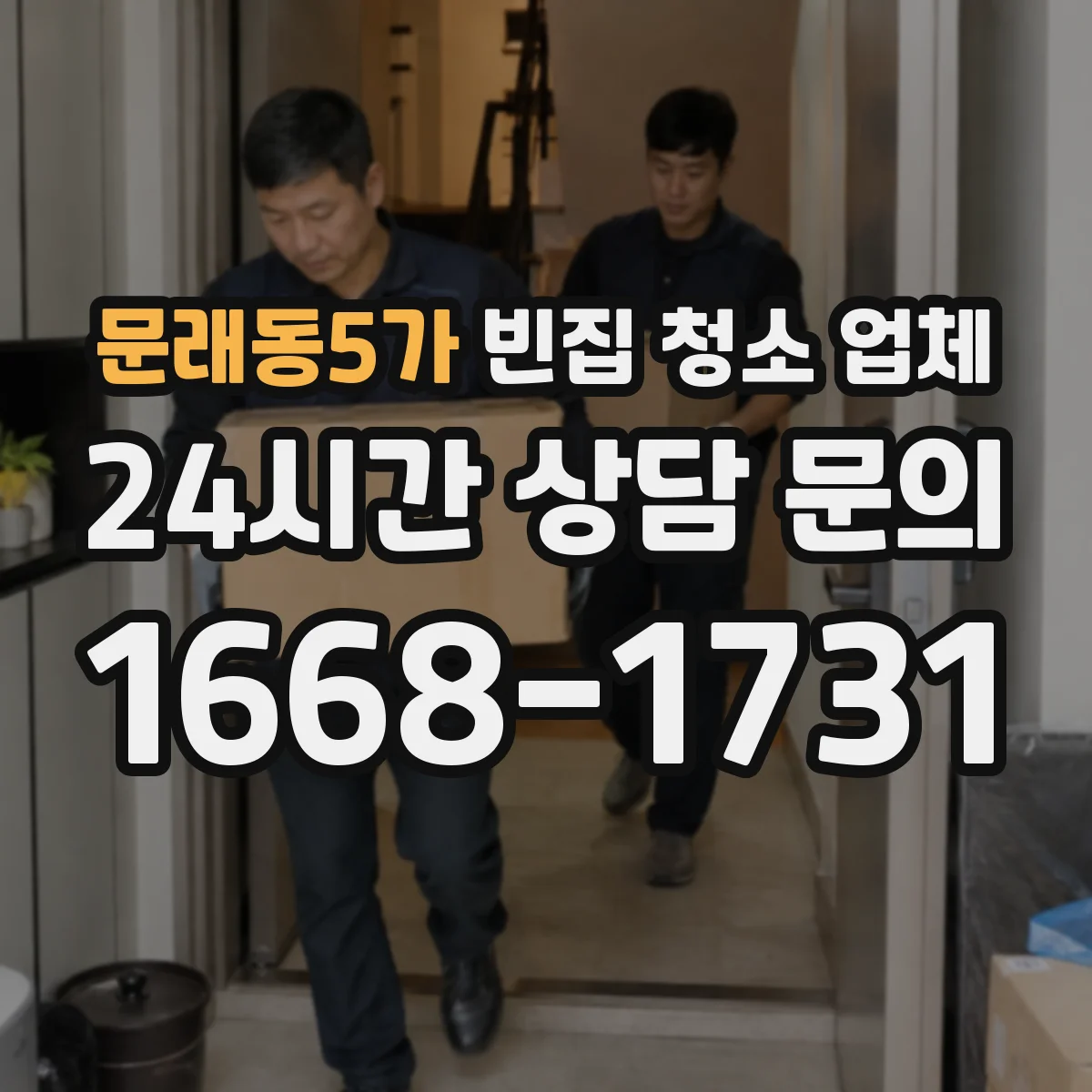 문래동5가 빈집 청소 업체