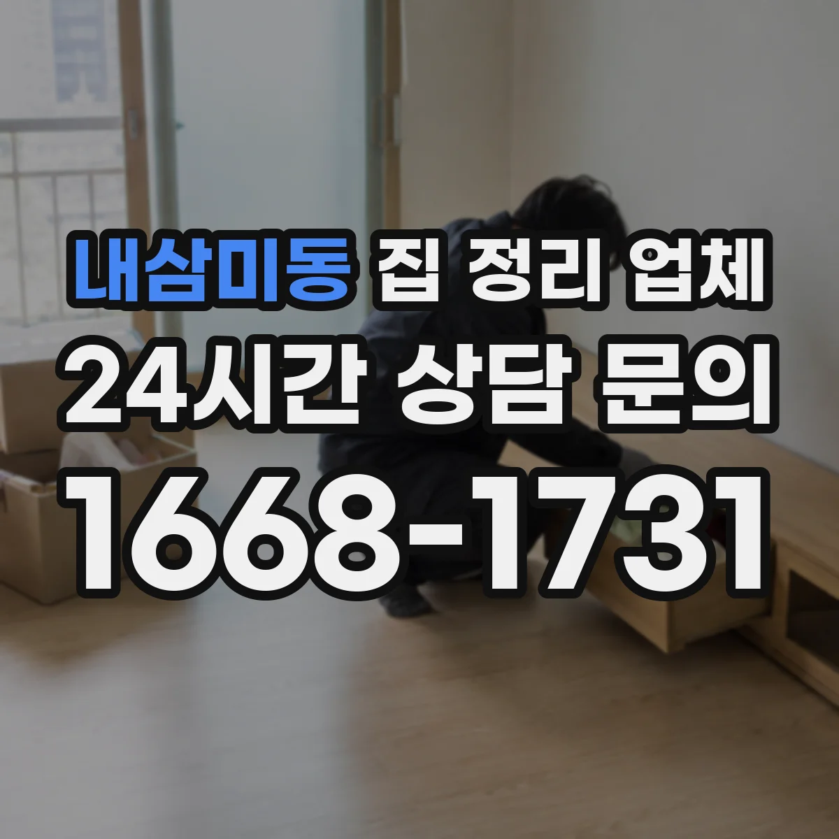 내삼미동 집 정리 업체