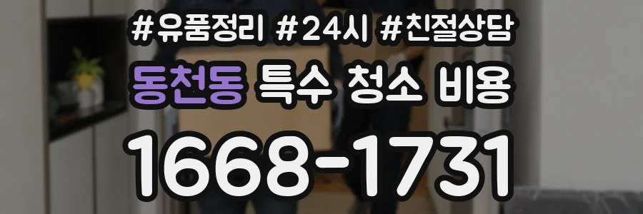 동천동 특수 청소 비용