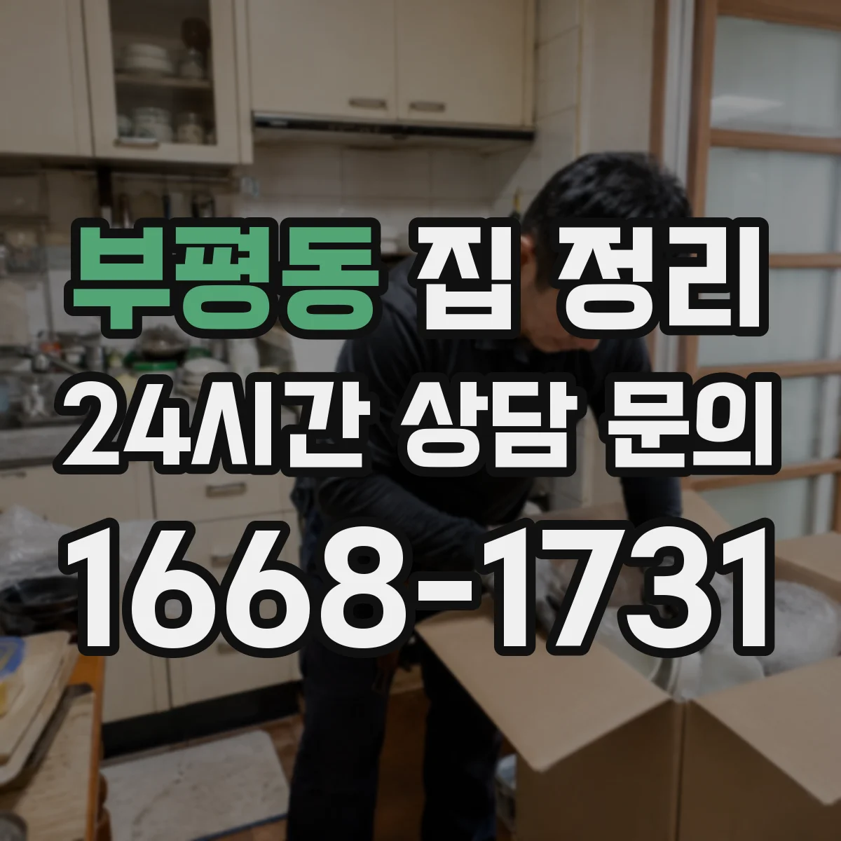 부평동 집 정리