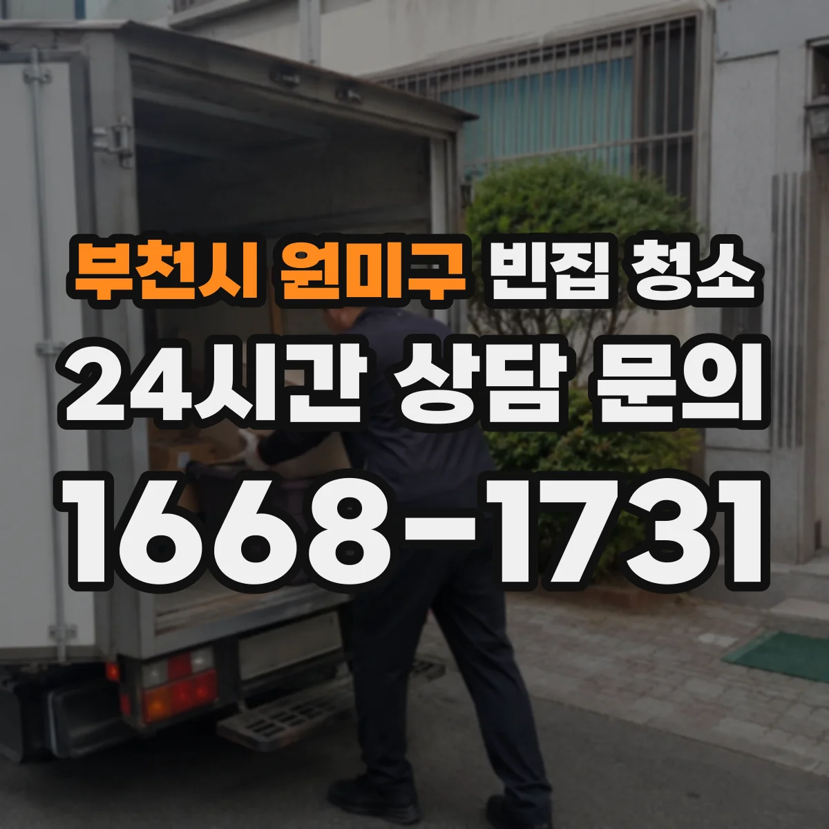 부천시 원미구 빈집 청소 화장실 주변 집중 케어와 재오염 방지