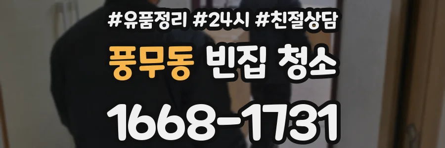 풍무동 빈집 청소
