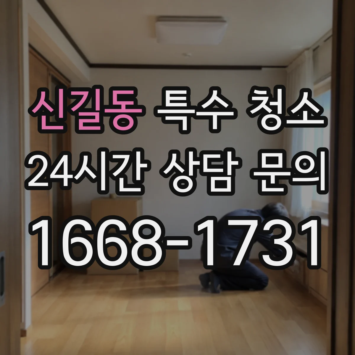 신길동 특수 청소