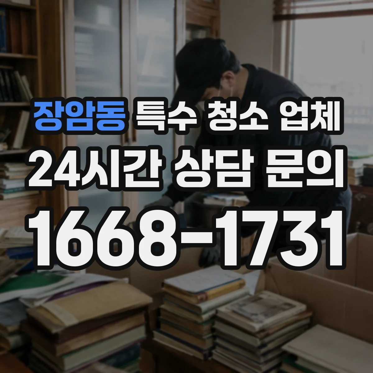 장암동 특수 청소 업체