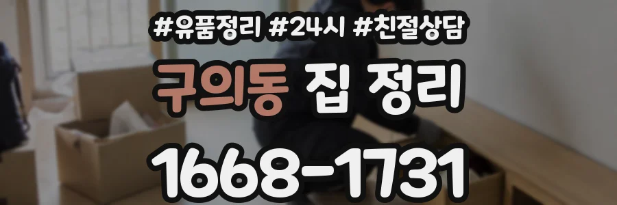 구의동 집 정리