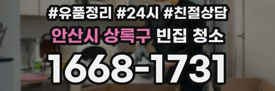 안산시 상록구 빈집 청소