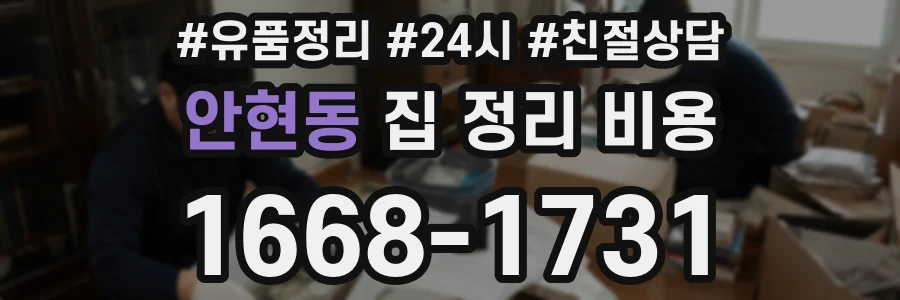 안현동 집 정리 비용