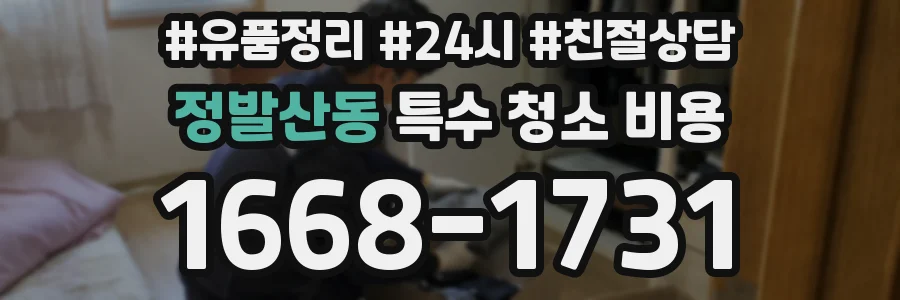 정발산동 특수 청소 비용