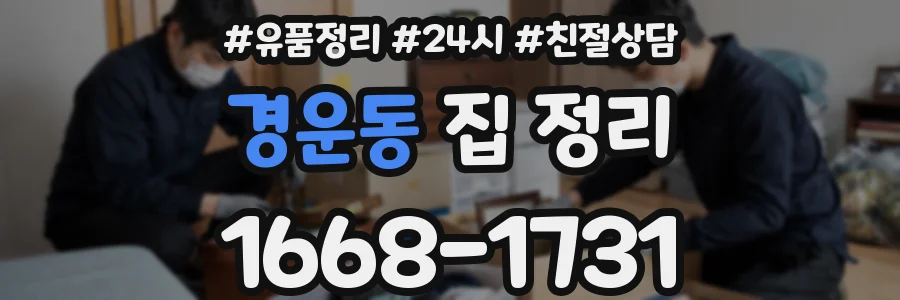 경운동 집 정리