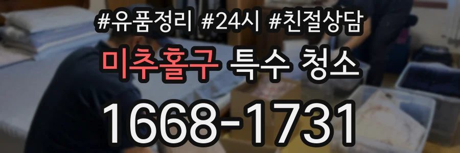 미추홀구 특수 청소