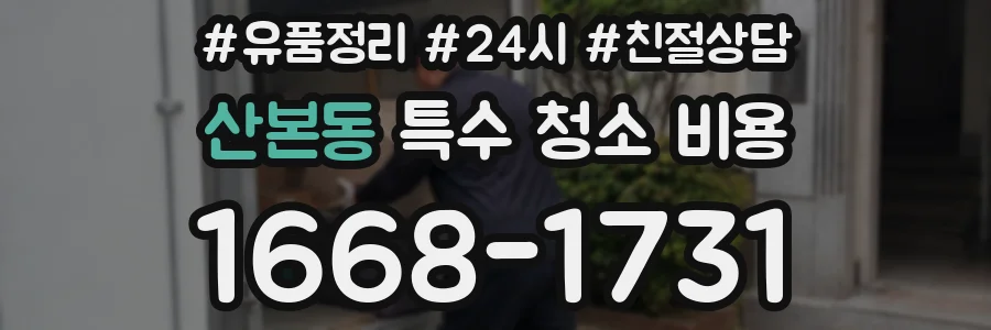 산본동 특수 청소 비용