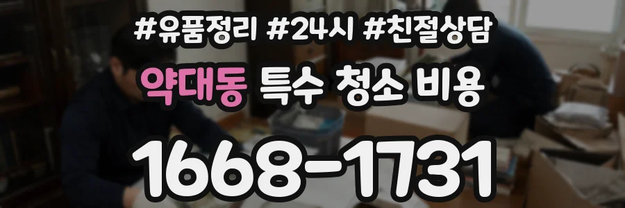 약대동 특수 청소 비용