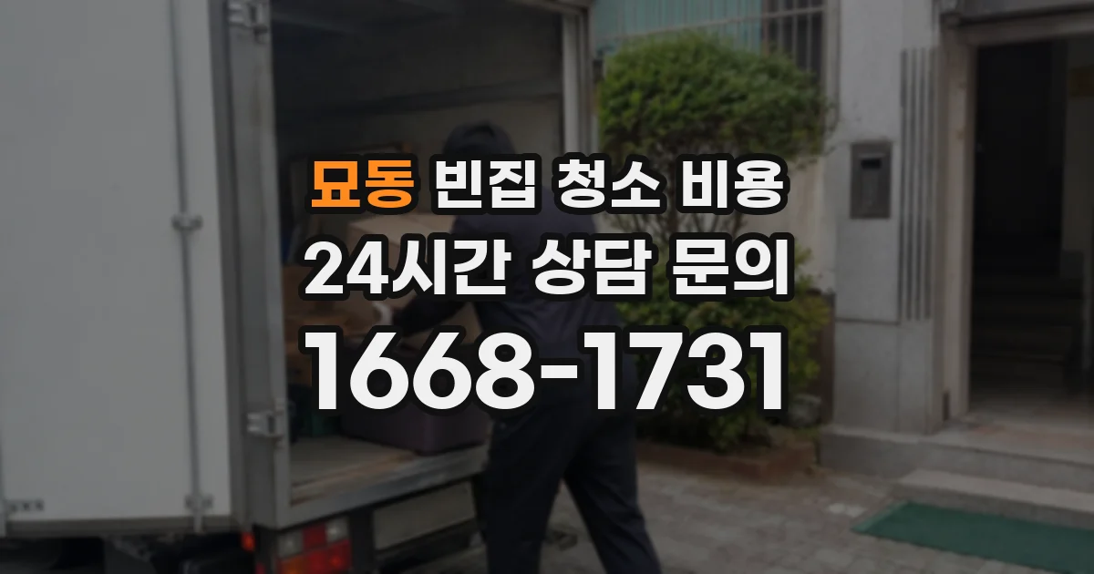묘동 빈집 청소 비용