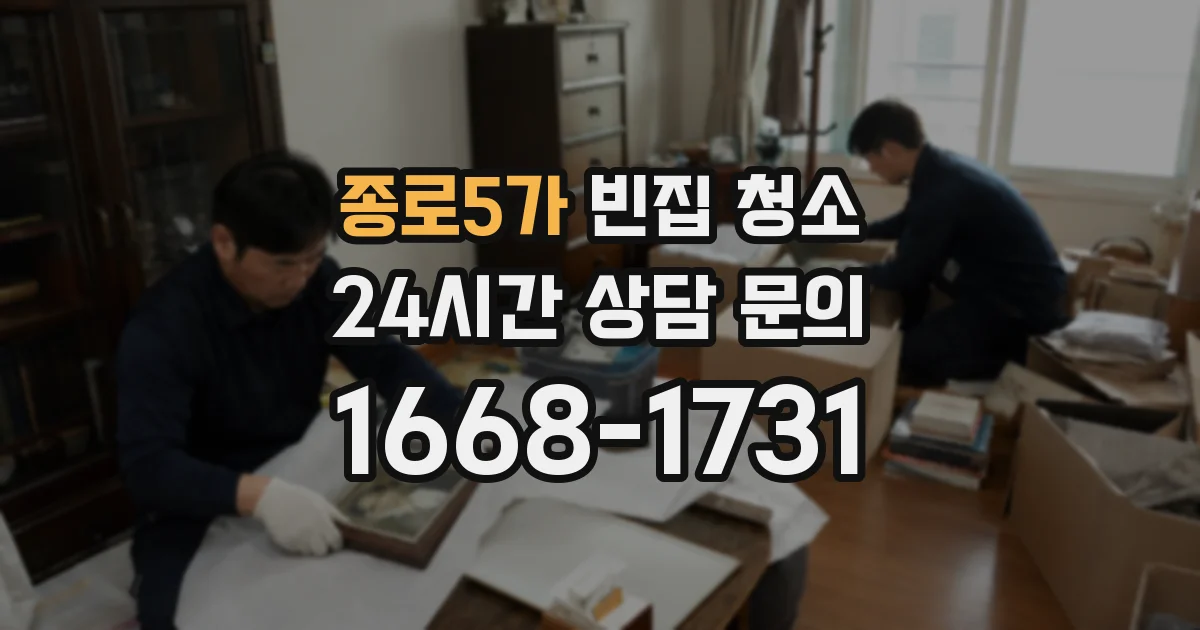 종로5가 빈집 청소