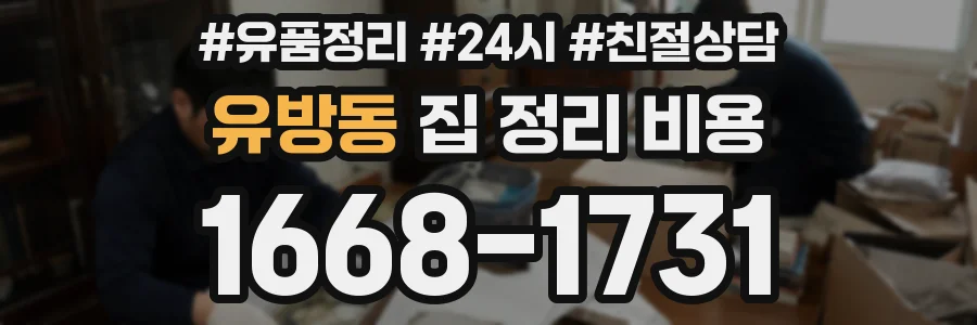 유방동 집 정리 비용